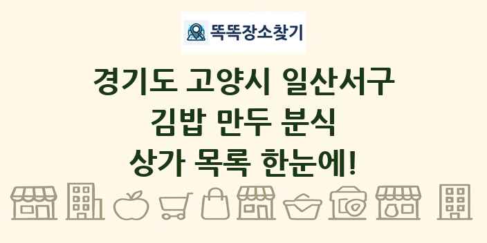 경기도 고양시 일산서구 김밥 만두 분식 상가 목록 및 정보