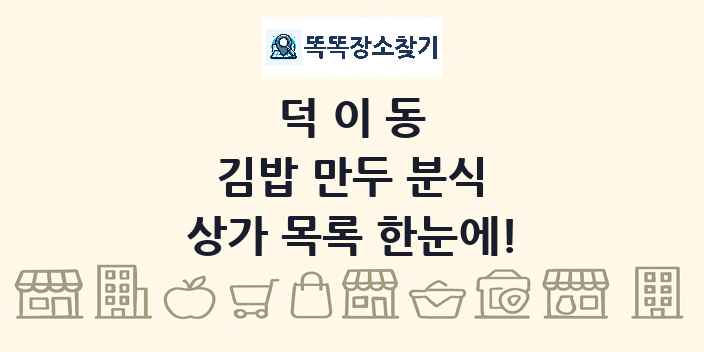 덕이동 김밥 만두 분식 상가 목록 및 정보