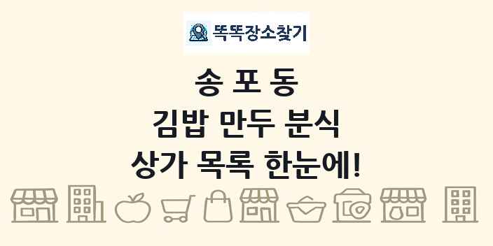 송포동 김밥 만두 분식 상가 목록 및 정보
