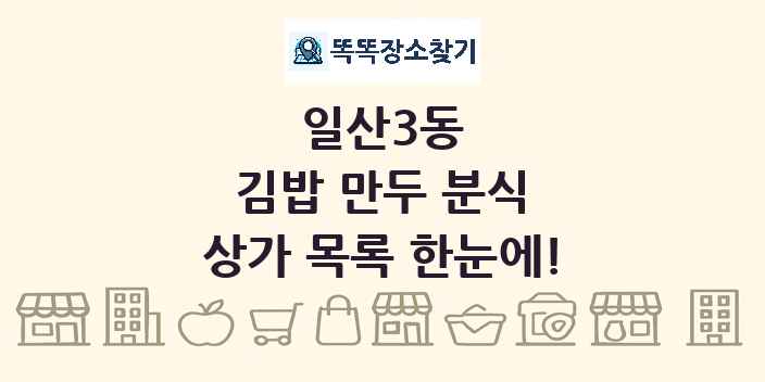 일산3동 김밥 만두 분식 상가 목록 및 정보