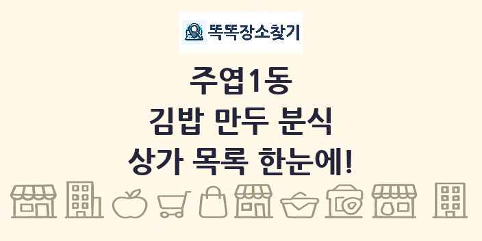 주엽1동 김밥 만두 분식 상가 목록 및 정보