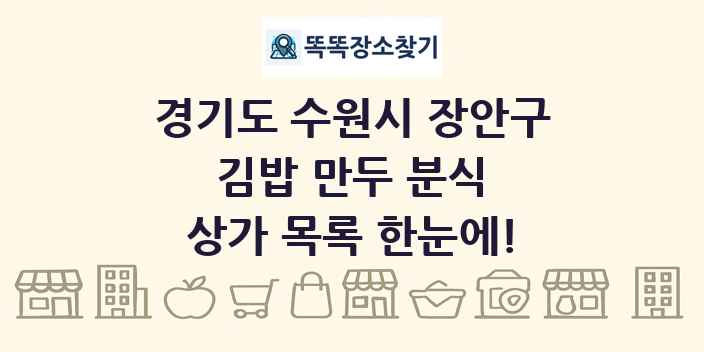 경기도 수원시 장안구 김밥 만두 분식 상가 목록 및 정보