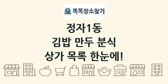 정자1동 김밥 만두 분식 상가 목록 및 정보