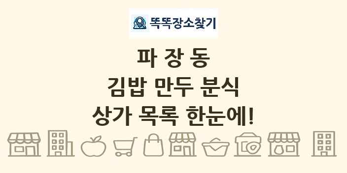 파장동 김밥 만두 분식 상가 목록 및 정보