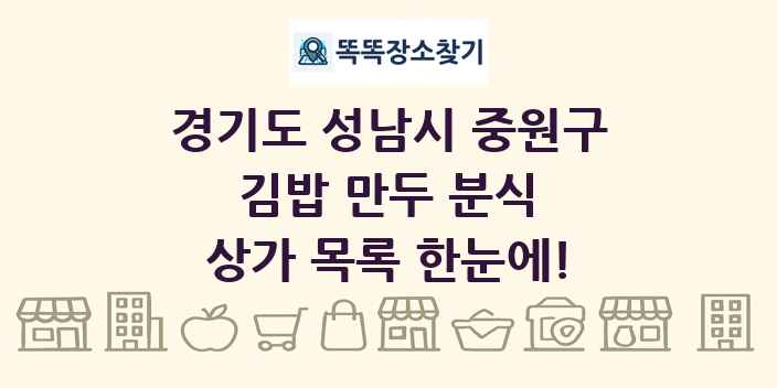 경기도 성남시 중원구 김밥 만두 분식 상가 목록 및 정보