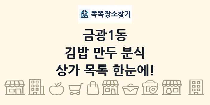금광1동 김밥 만두 분식 상가 목록 및 정보