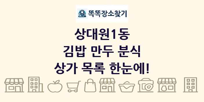 상대원1동 김밥 만두 분식 상가 목록 및 정보