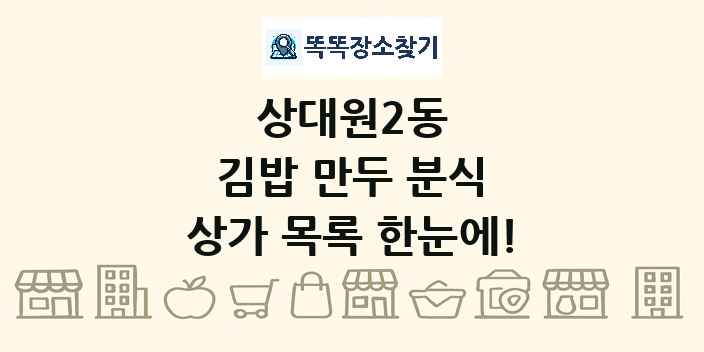 상대원2동 김밥 만두 분식 상가 목록 및 정보