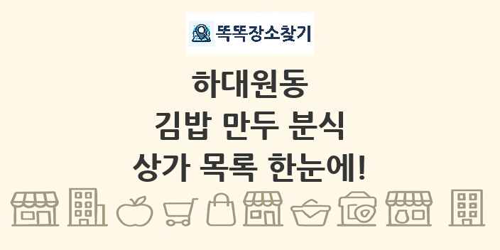 하대원동 김밥 만두 분식 상가 목록 및 정보