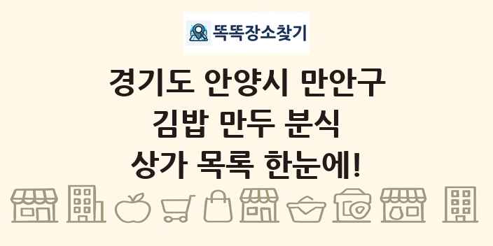 경기도 안양시 만안구 김밥 만두 분식 상가 목록 및 정보
