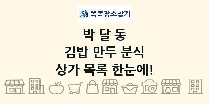 박달동 김밥 만두 분식 상가 목록 및 정보