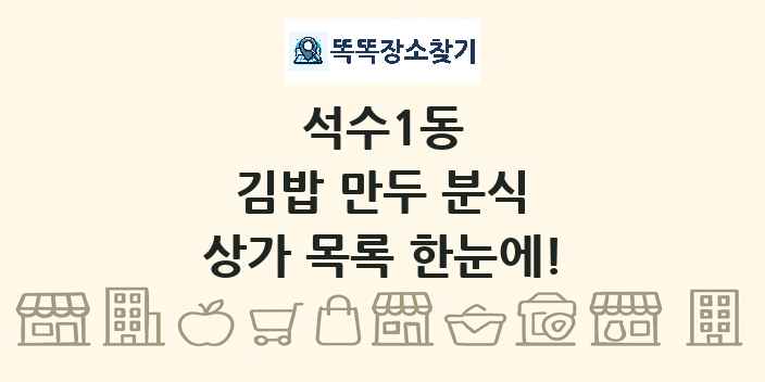 석수1동 김밥 만두 분식 상가 목록 및 정보