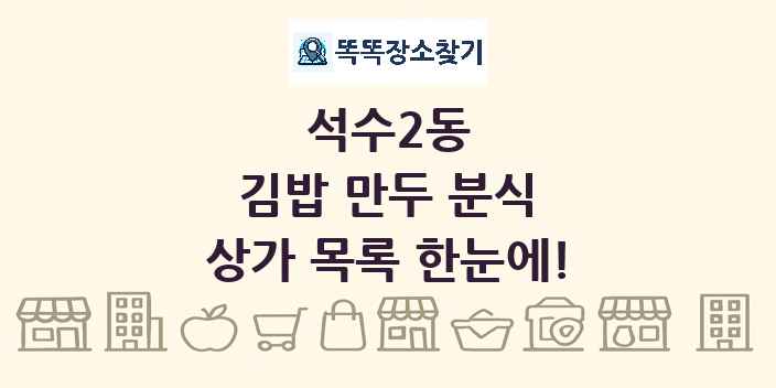 석수2동 김밥 만두 분식 상가 목록 및 정보