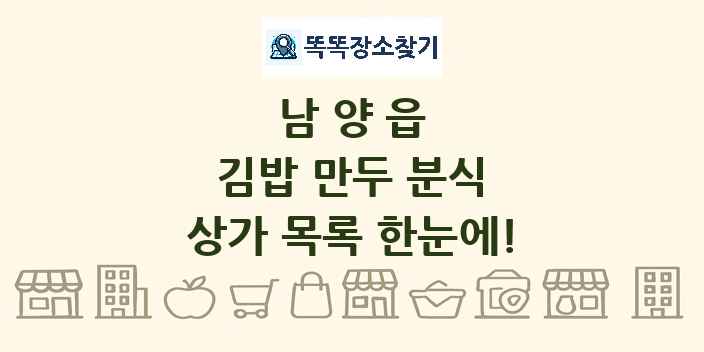 남양읍 김밥 만두 분식 상가 목록 및 정보