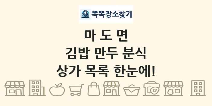 마도면 김밥 만두 분식 상가 목록 및 정보