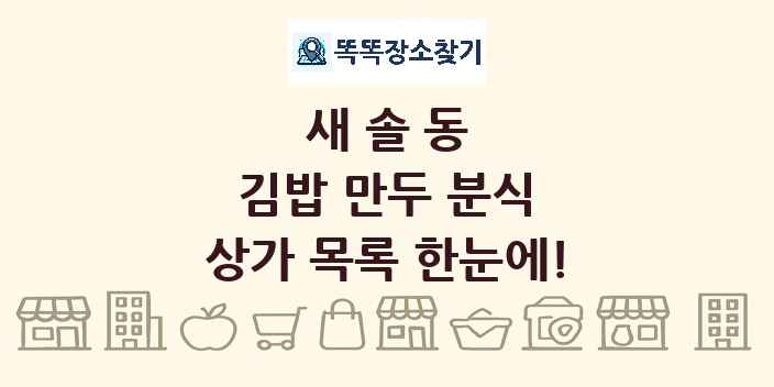 새솔동 김밥 만두 분식 상가 목록 및 정보