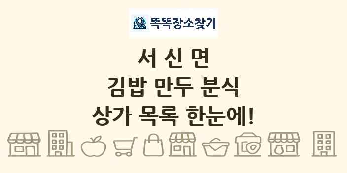 서신면 김밥 만두 분식 상가 목록 및 정보