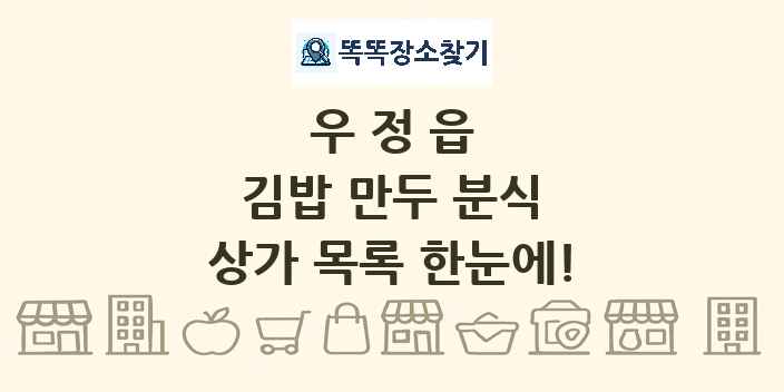 우정읍 김밥 만두 분식 상가 목록 및 정보