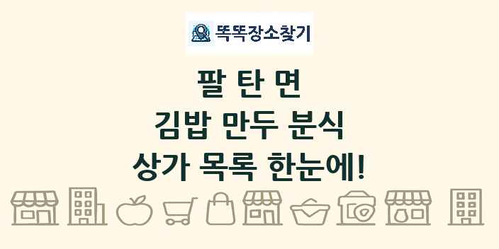팔탄면 김밥 만두 분식 상가 목록 및 정보
