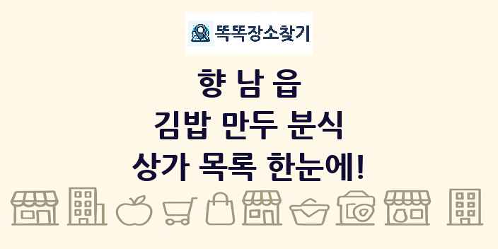 향남읍 김밥 만두 분식 상가 목록 및 정보