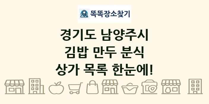 경기도 남양주시 김밥 만두 분식 상가 목록 및 정보