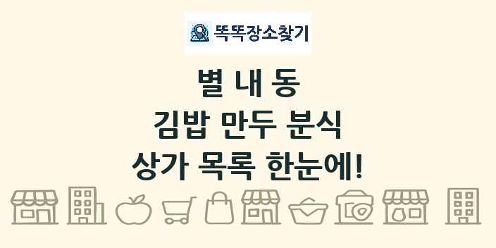 별내동 김밥 만두 분식 상가 목록 및 정보