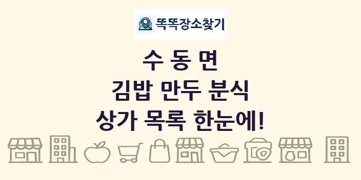 수동면 김밥 만두 분식 상가 목록 및 정보