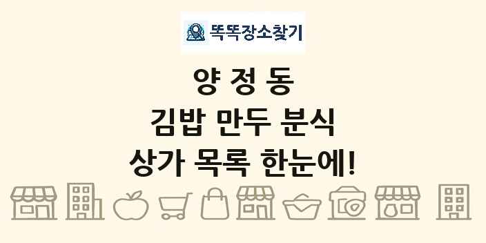 양정동 김밥 만두 분식 상가 목록 및 정보