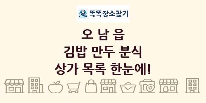 오남읍 김밥 만두 분식 상가 목록 및 정보