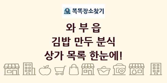와부읍 김밥 만두 분식 상가 목록 및 정보