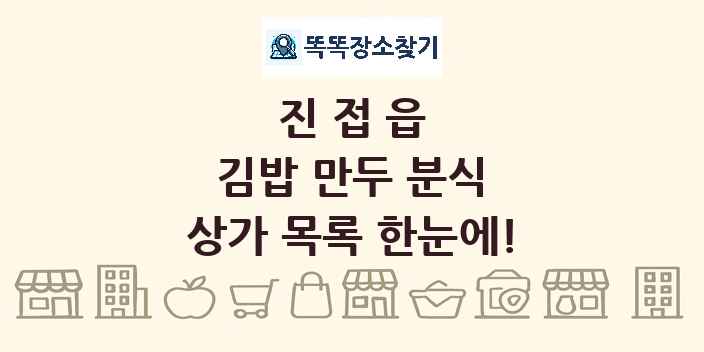 진접읍 김밥 만두 분식 상가 목록 및 정보