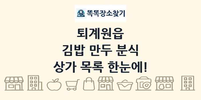 퇴계원읍 김밥 만두 분식 상가 목록 및 정보
