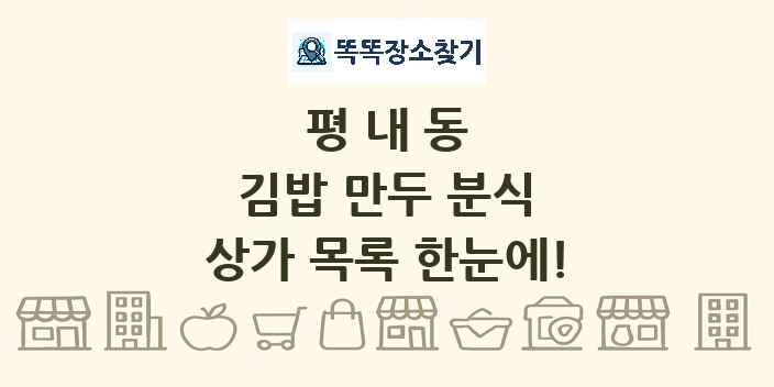 평내동 김밥 만두 분식 상가 목록 및 정보