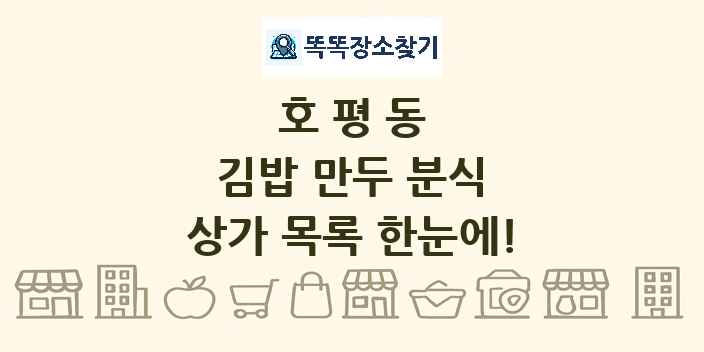 호평동 김밥 만두 분식 상가 목록 및 정보