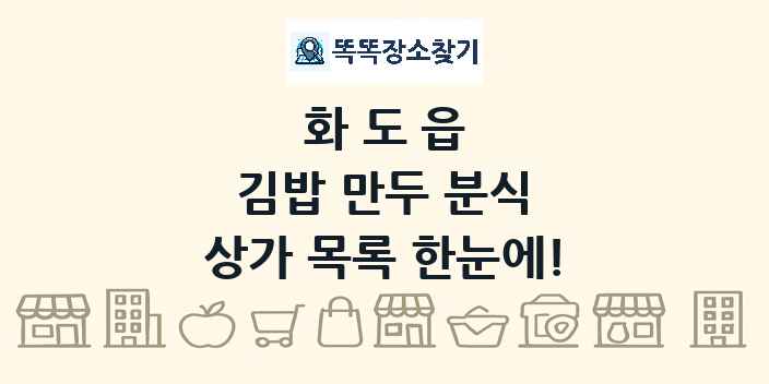 화도읍 김밥 만두 분식 상가 목록 및 정보