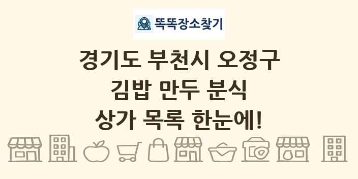 경기도 부천시 오정구 김밥 만두 분식 상가 목록 및 정보