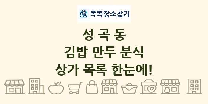 성곡동 김밥 만두 분식 상가 목록 및 정보