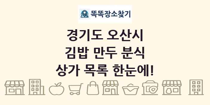 경기도 오산시 김밥 만두 분식 상가 목록 및 정보