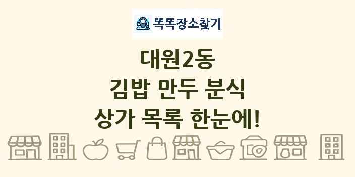 대원2동 김밥 만두 분식 상가 목록 및 정보