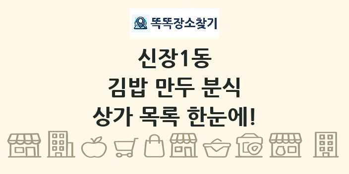 신장1동 김밥 만두 분식 상가 목록 및 정보