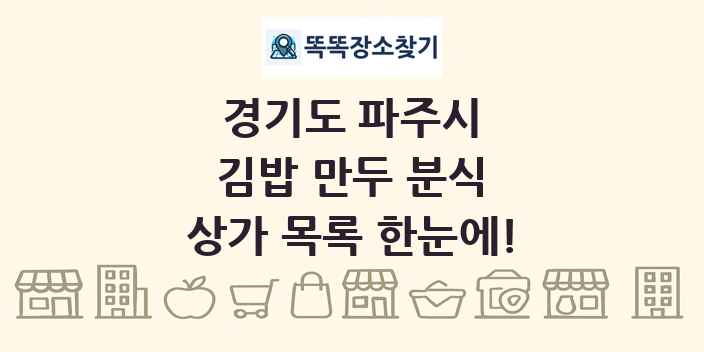 경기도 파주시 김밥 만두 분식 상가 목록 및 정보