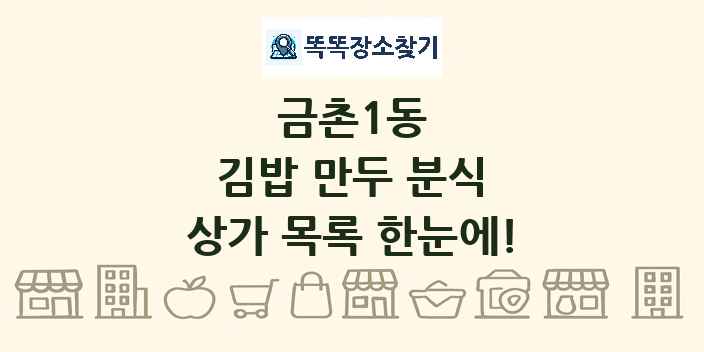 금촌1동 김밥 만두 분식 상가 목록 및 정보