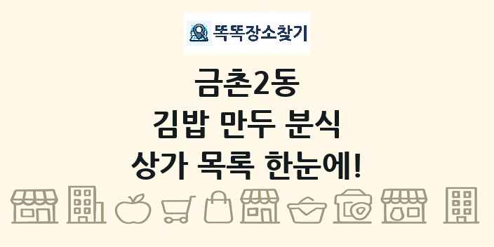 금촌2동 김밥 만두 분식 상가 목록 및 정보
