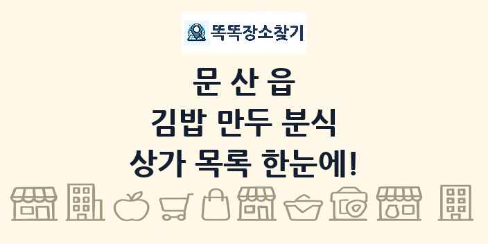 문산읍 김밥 만두 분식 상가 목록 및 정보