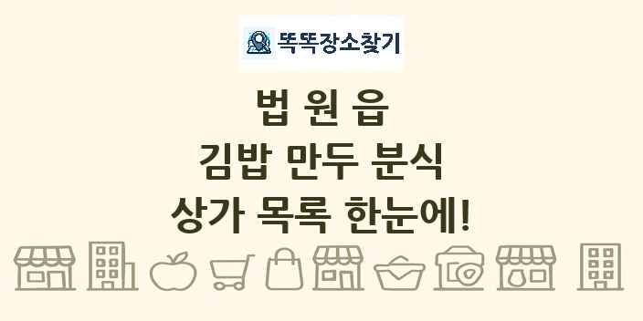 법원읍 김밥 만두 분식 상가 목록 및 정보