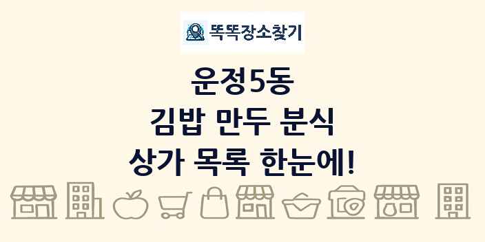 운정5동 김밥 만두 분식 상가 목록 및 정보