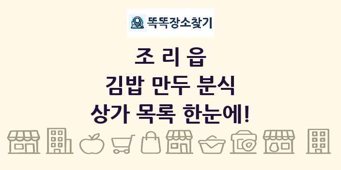 조리읍 김밥 만두 분식 상가 목록 및 정보