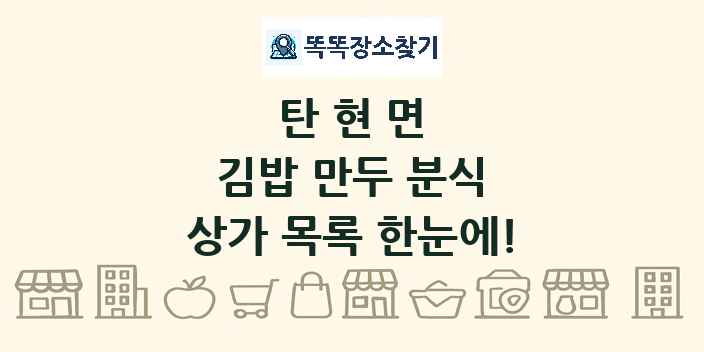 탄현면 김밥 만두 분식 상가 목록 및 정보