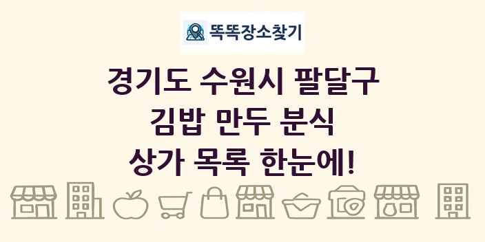 경기도 수원시 팔달구 김밥 만두 분식 상가 목록 및 정보
