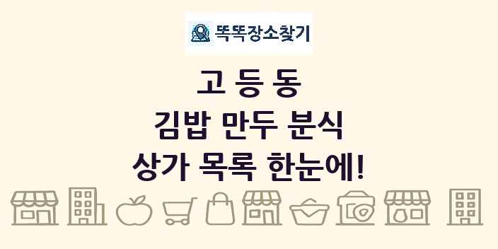 고등동 김밥 만두 분식 상가 목록 및 정보